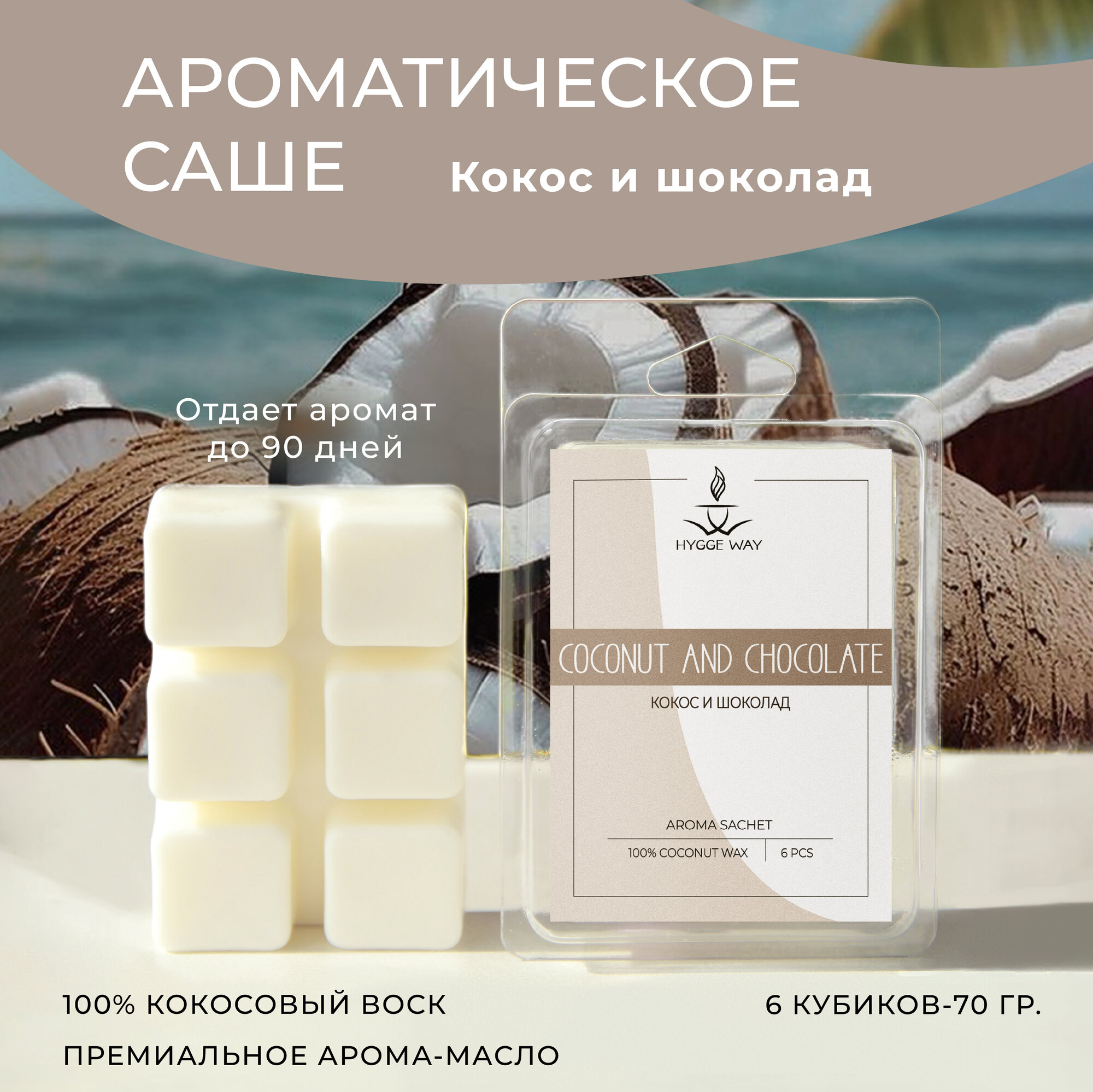 Саше для шкафа и белья ароматическое "Hygge Way". Ароматизатор в шкаф и мелтсы для одежды "Кокос и шоколад"