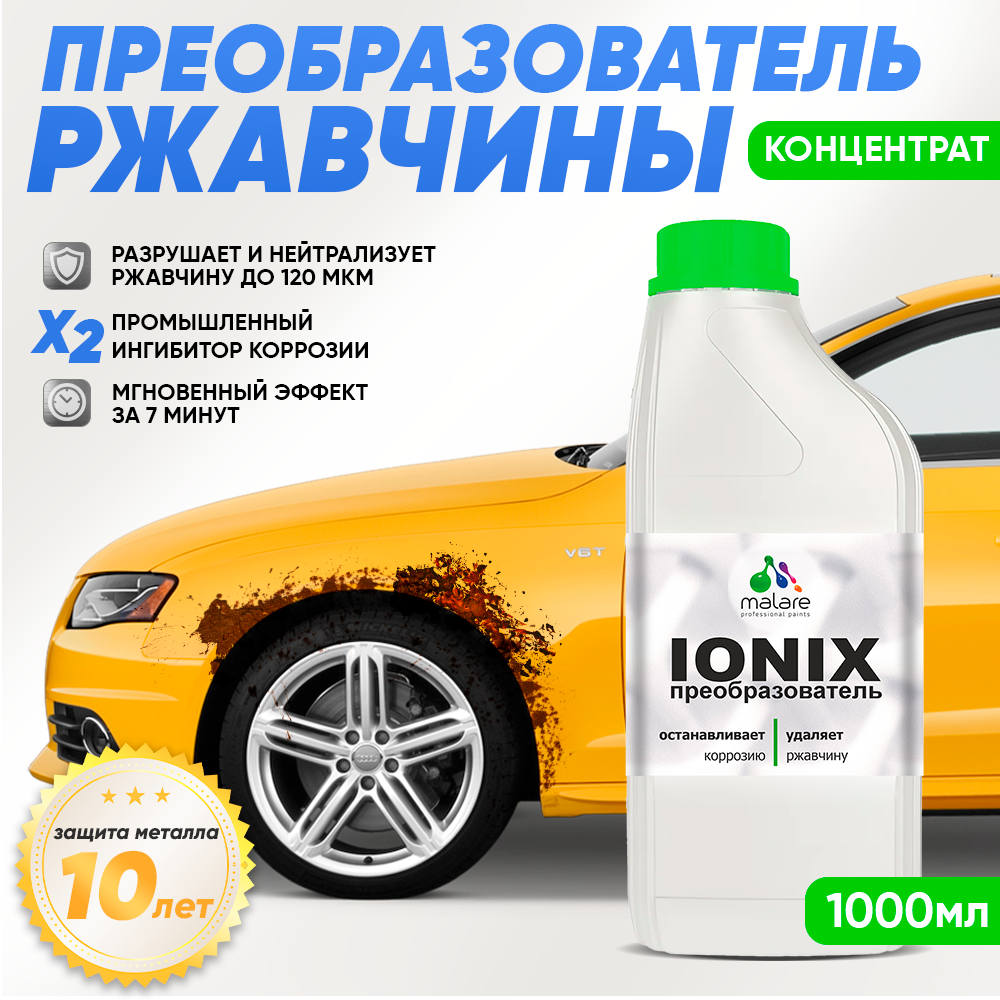 Преобразователь ржавчины с ионами цинка Malare IONIX для авто/ удалитель ржавчины с металла универсальный, антикор защита, 1л.