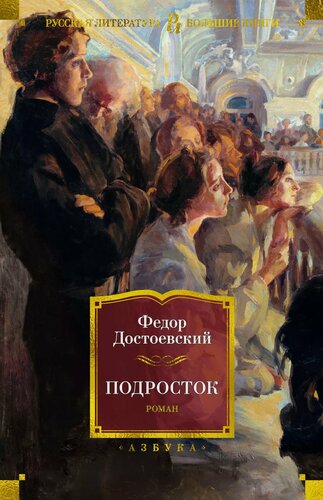 Изображение товара Подросток