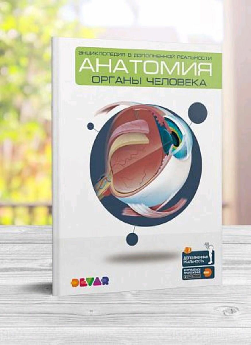 Энциклопедия в дополненной реальности Анатомия: органы человека