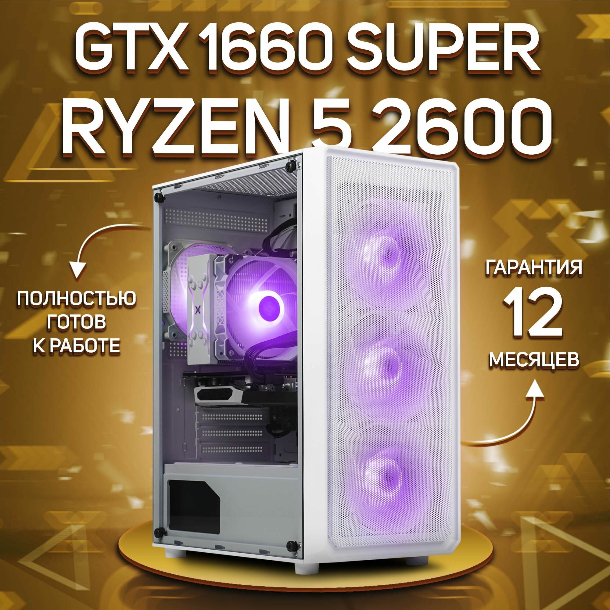 Системный блок, игровой ПК AMD Ryzen 5 2600, GTX 1660 SUPER 6GB, DDR4 16GB, SSD 512GB, Белый