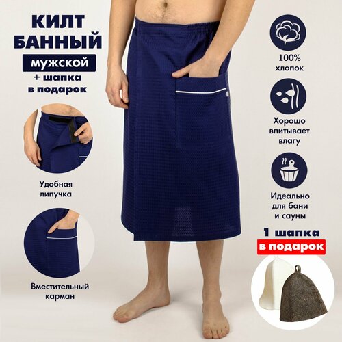 Килт банный мужской KUZA синий