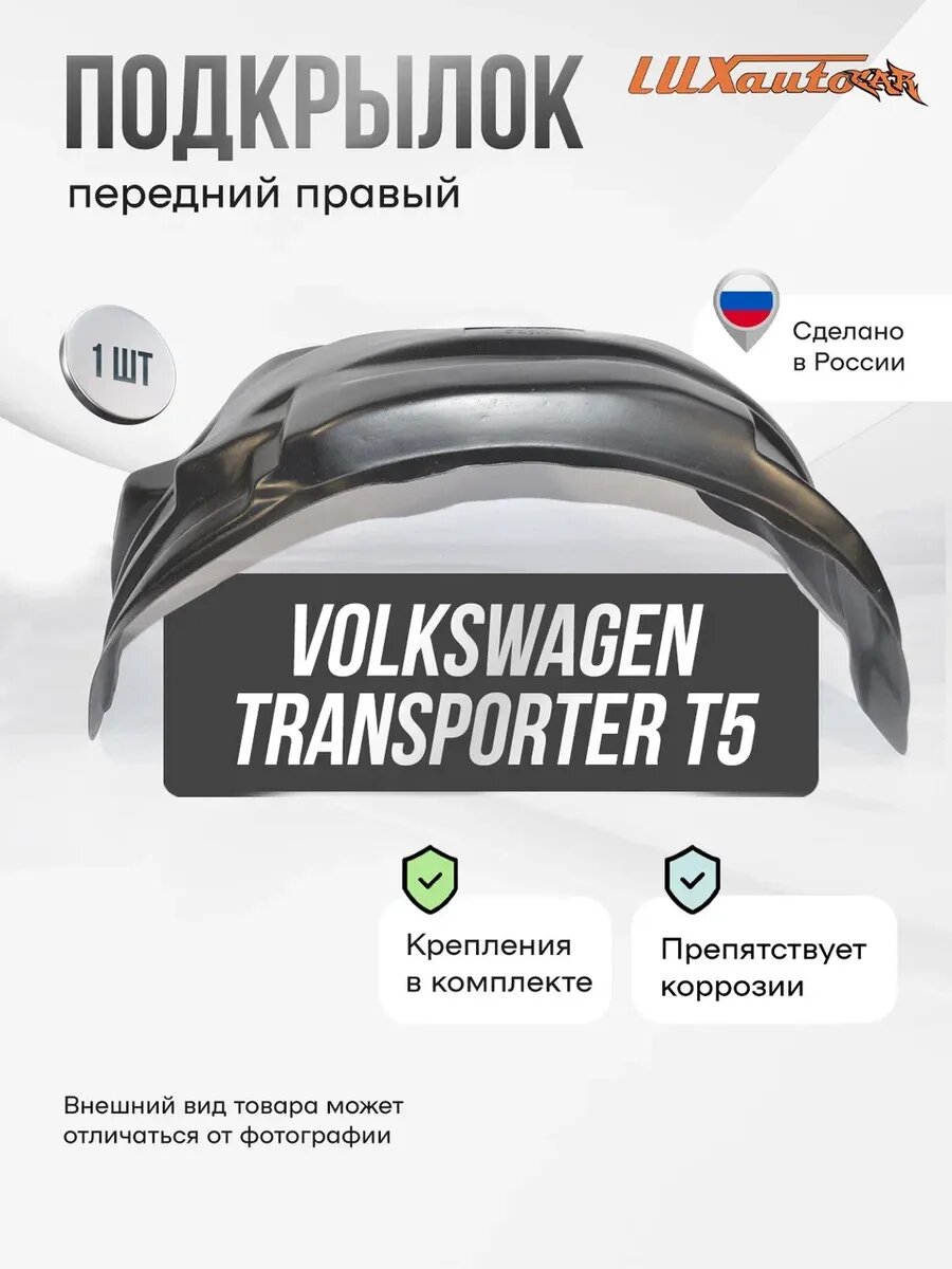 Подкрылок передний правый Volkswagen Transporter T-5
