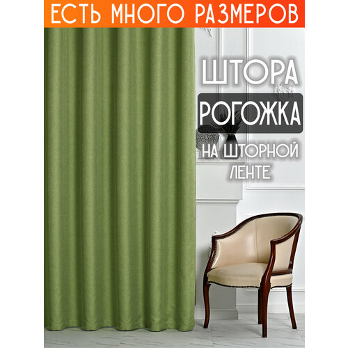 фото Готовая плотная интерьерная штора(портьера) рогожка без рисунка 150x220 см.(1шт.) со шторной лентой a&h