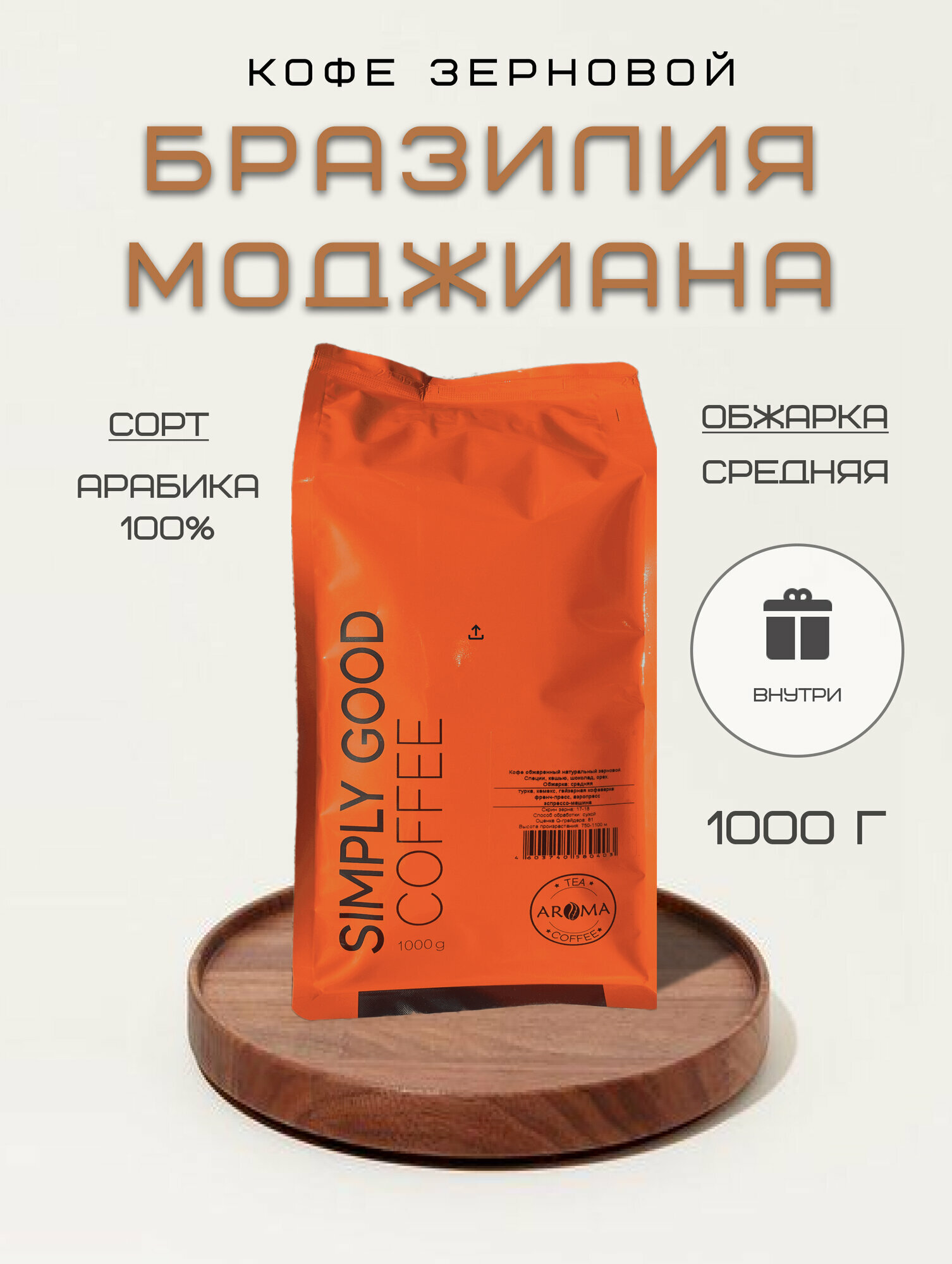 Кофе в зернах Бразилия Можиана 1 кг