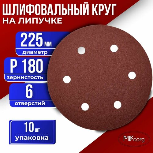 Шлифовальный круг D 225 мм на липучке 10 шт Р 180 6 отверстий