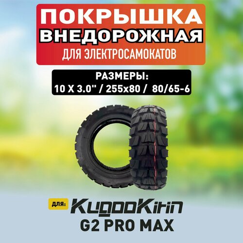 Покрышка для электросамоката Kugoo g2 pro max, 1 штука