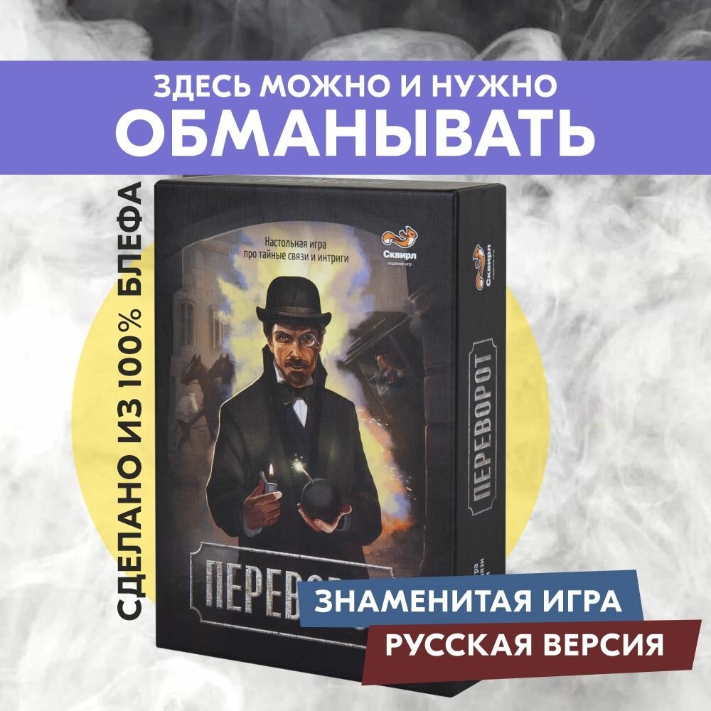 Настольная игра сквирл ПЕР010 Переворот