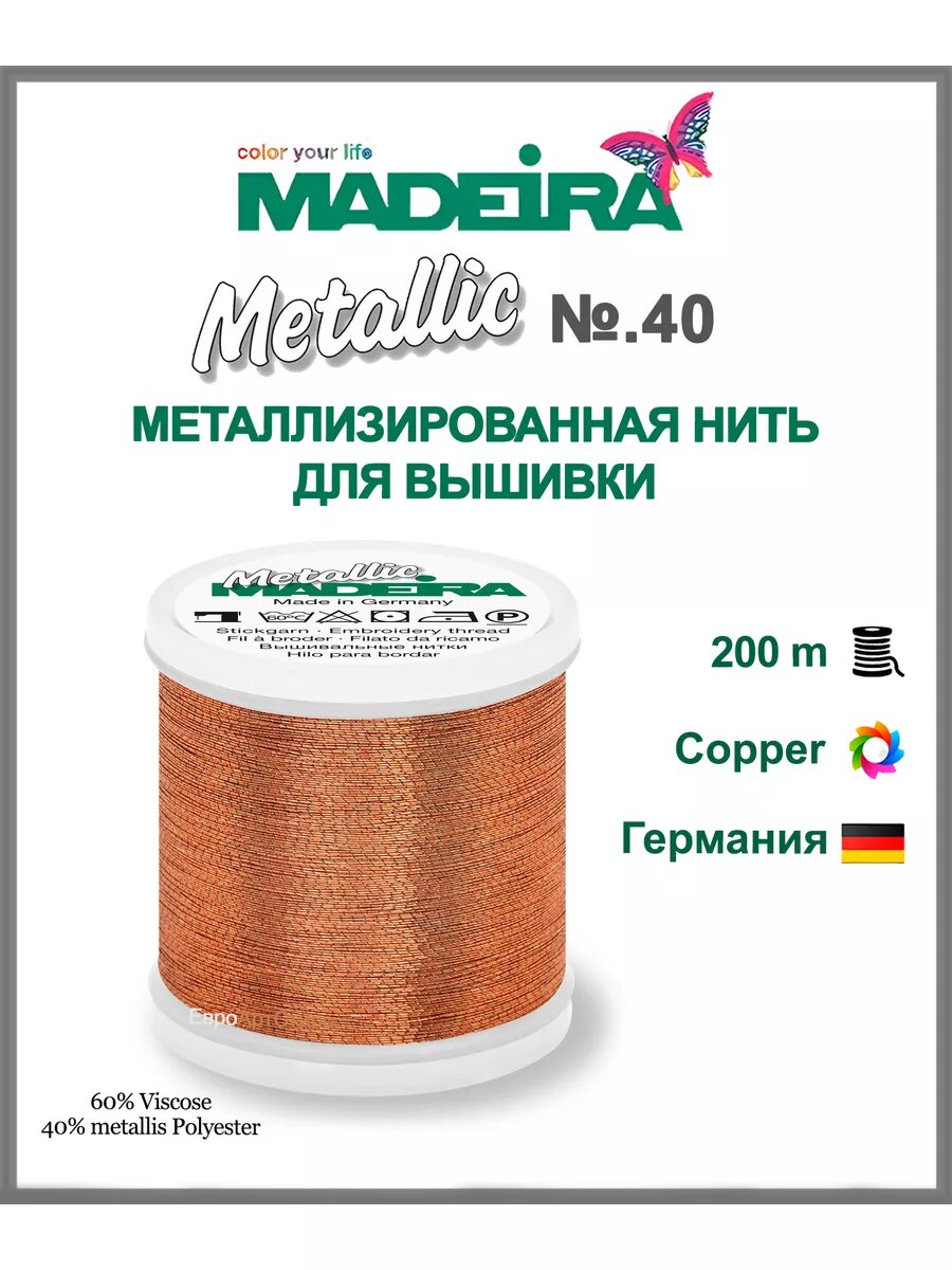Нитки для машинной вышивки Metallic № 40, 200м.