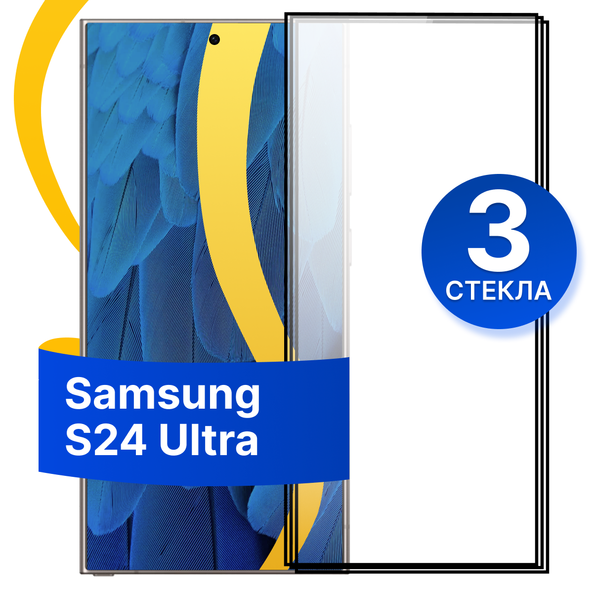 Комплект 3 шт. Защитное стекло для Samsung S24 Ultra / Противоударное стекло на Самсунг Галакси С24 Ультра