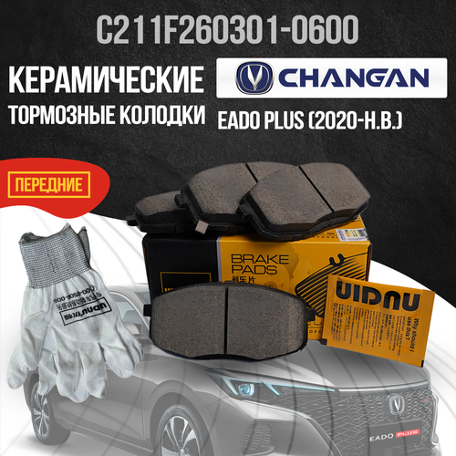 Передние тормозные колодки Changan Eado Plus / Чанган Еадо Плюс