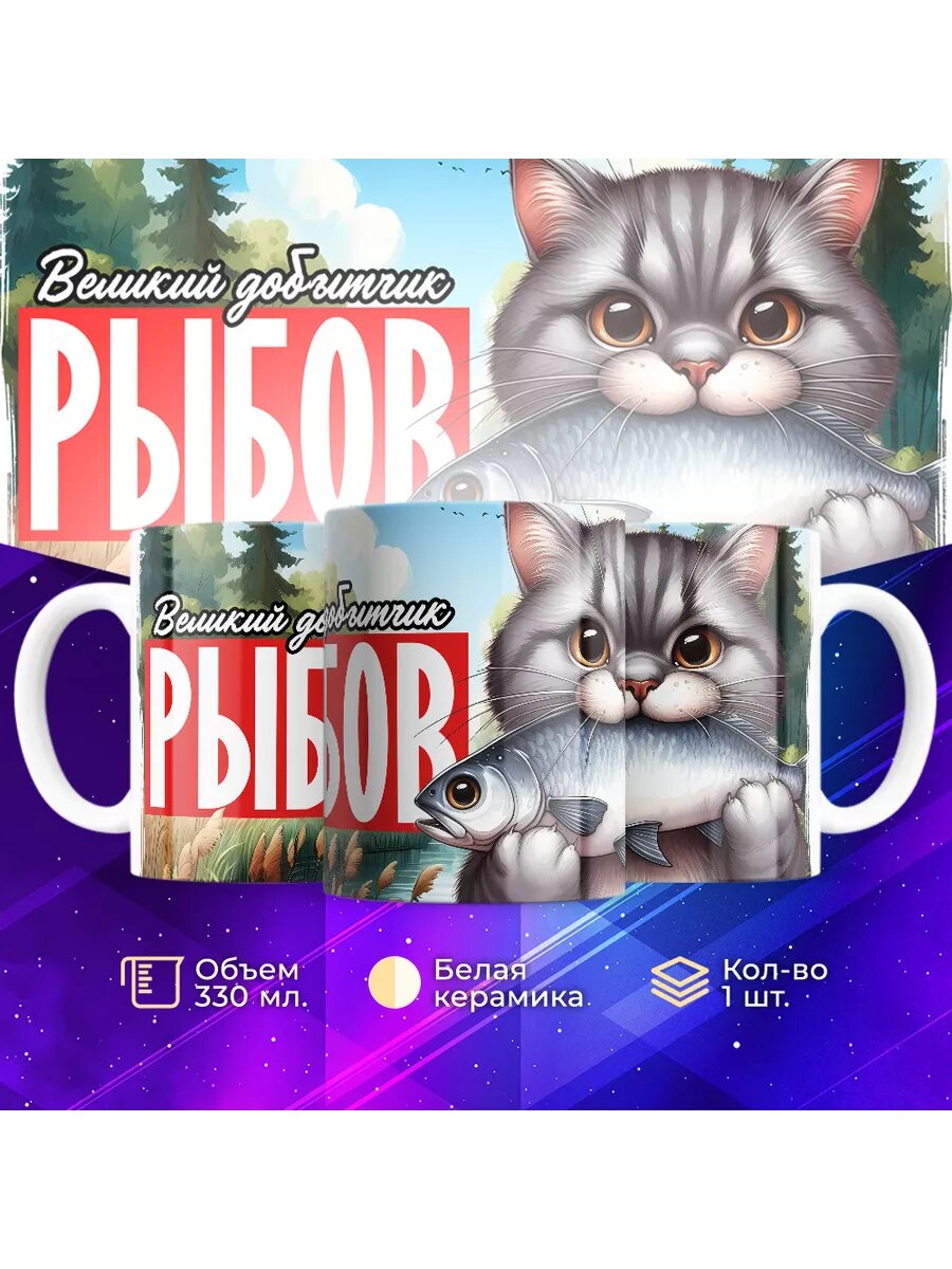 Кружка Рыбаку / Великий добытчик рыбов