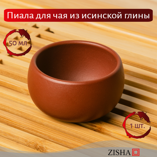 Пиала бренда Zisha из исинской глины 50 мл 831₽