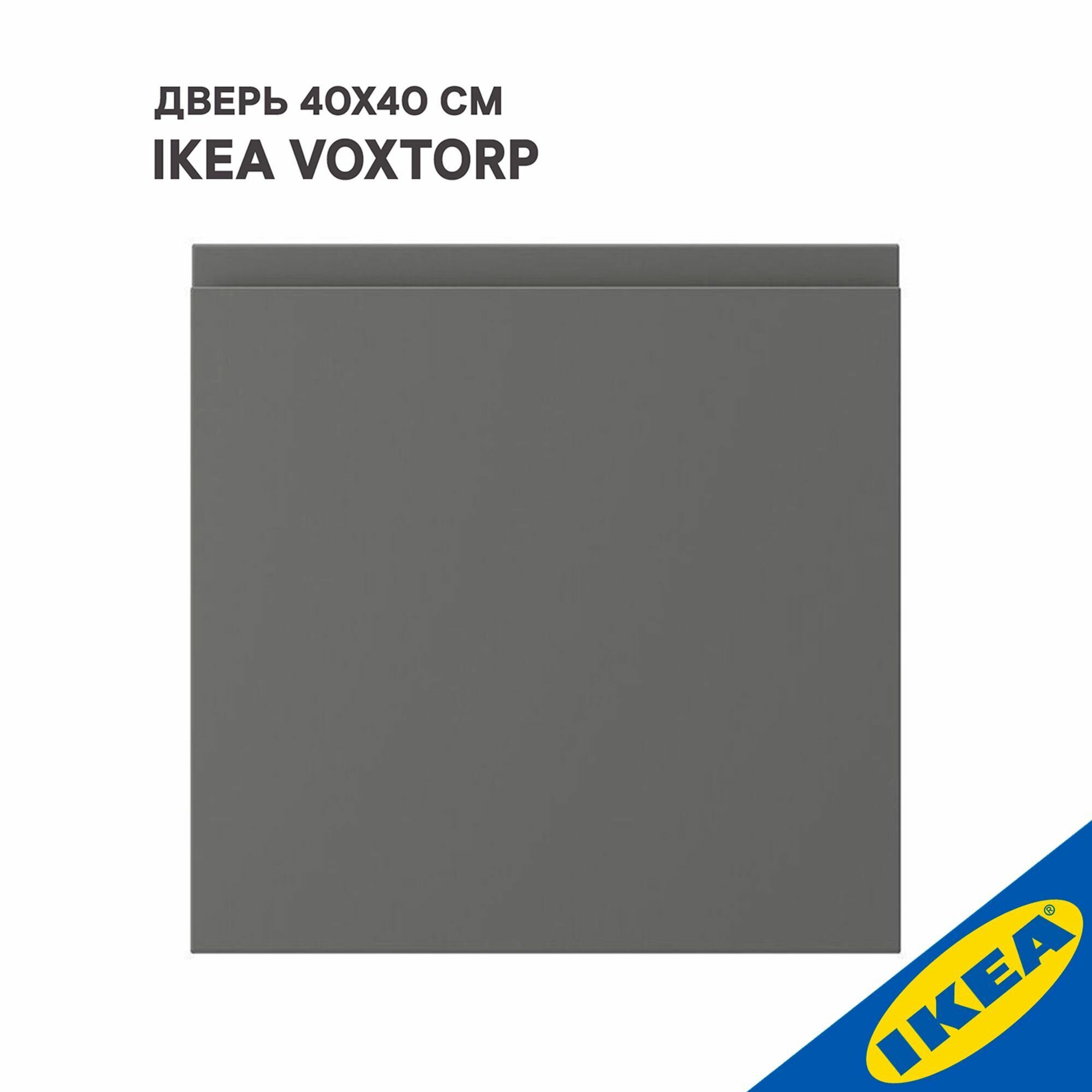 Дверь IKEA VOXTORP воксторп 40x40 см темно-серый
