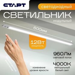 Светильник светодиодный СТАРТ, с аккумулятором, на магнитах, нейтральный свет 4000K, 60 см