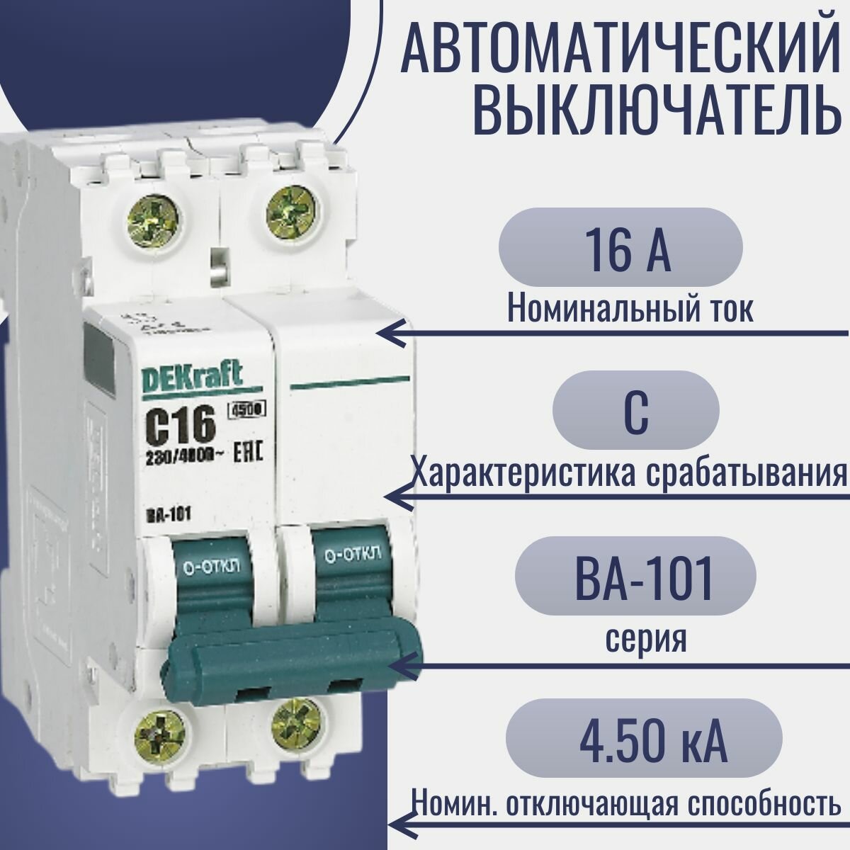 Автоматический выключатель двухполюсный DEKraft ВА-101 16А, 4.5кА, характеристика D