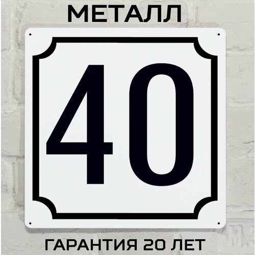 Табличка с номером дома 40 классическая, металл, 25х25 см. белый