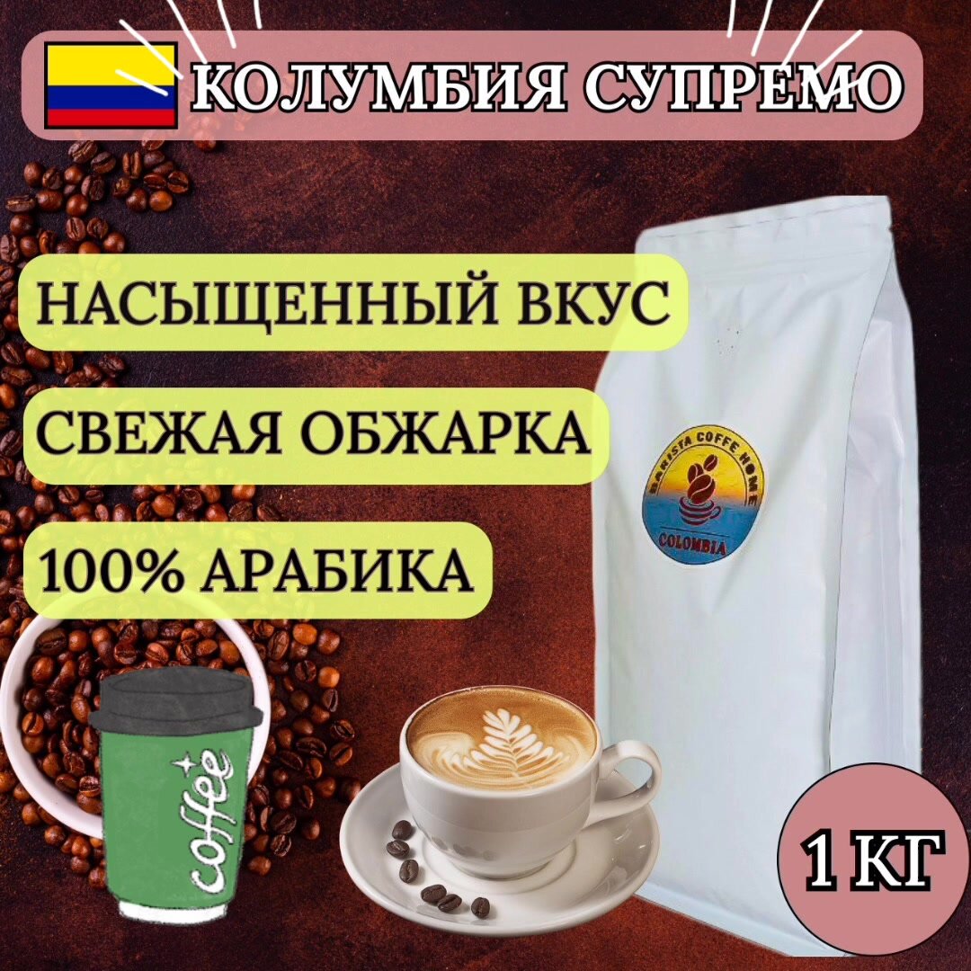 Кофе в зернах 1 кг арабика 100% Колумбия Супремо — фото 1