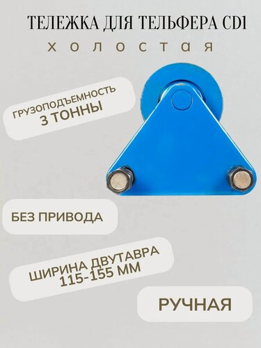 Изображение товара Каретка передвижения для тельфера CD1 3т без электропривода (холостая)