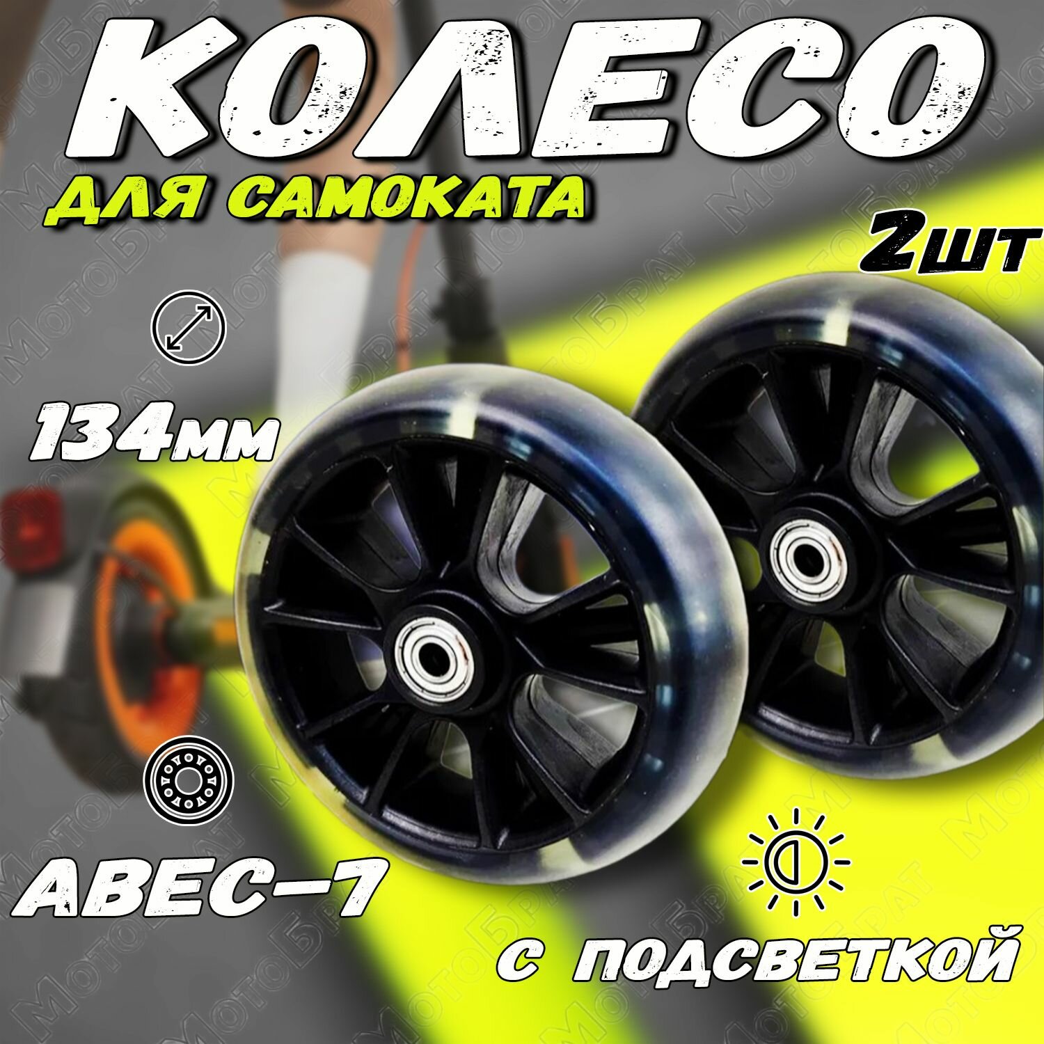 Комплект колес для самоката 134х36мм (с подшипником ABEC-7)