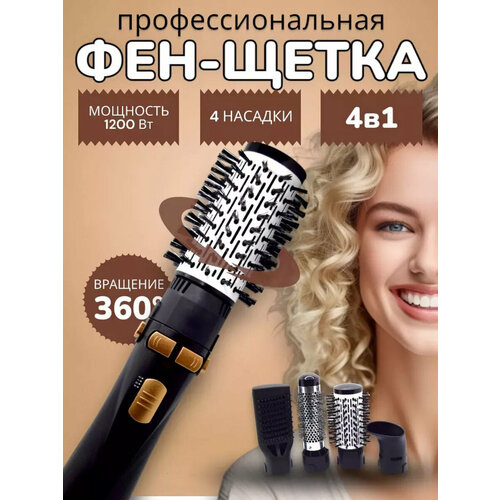 Профессиональный Фен-щетка с насадками 4 в 1салонный Стайлертермощеткауход за волосамидомашнийдля салонадля завивки кудрей 4555₽
