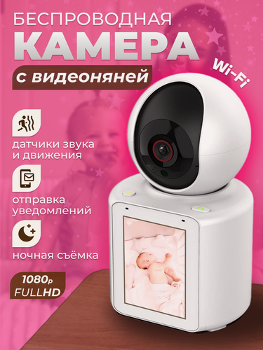 Изображение товара Умная домашняя камера Wi-Fi с видеоняней 5 МП с монитором, обратной связью и ночным видением