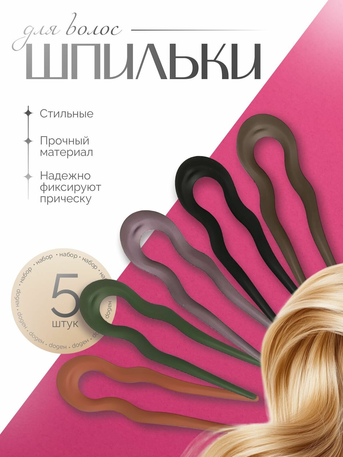 Шпильки для волос FitPlanet "Осень-зима 2024", волнистые, пластик, 13см, 5шт