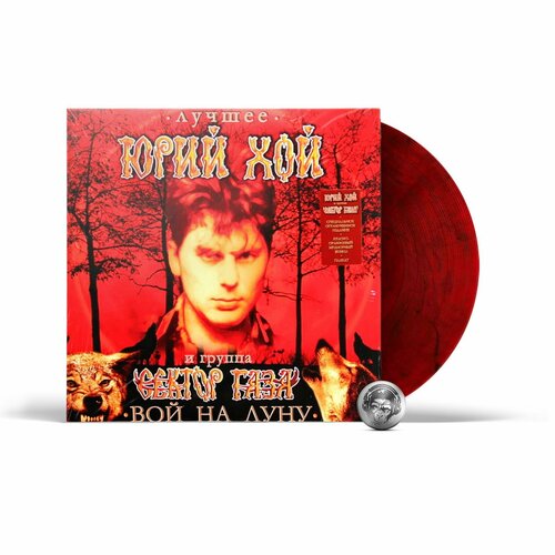 Виниловая пластинка Сектор газа Юрий Хой - Лучшее вой на луну coloured 1LP 2024 SPD Red Black Marbled Limited Edition 4190₽