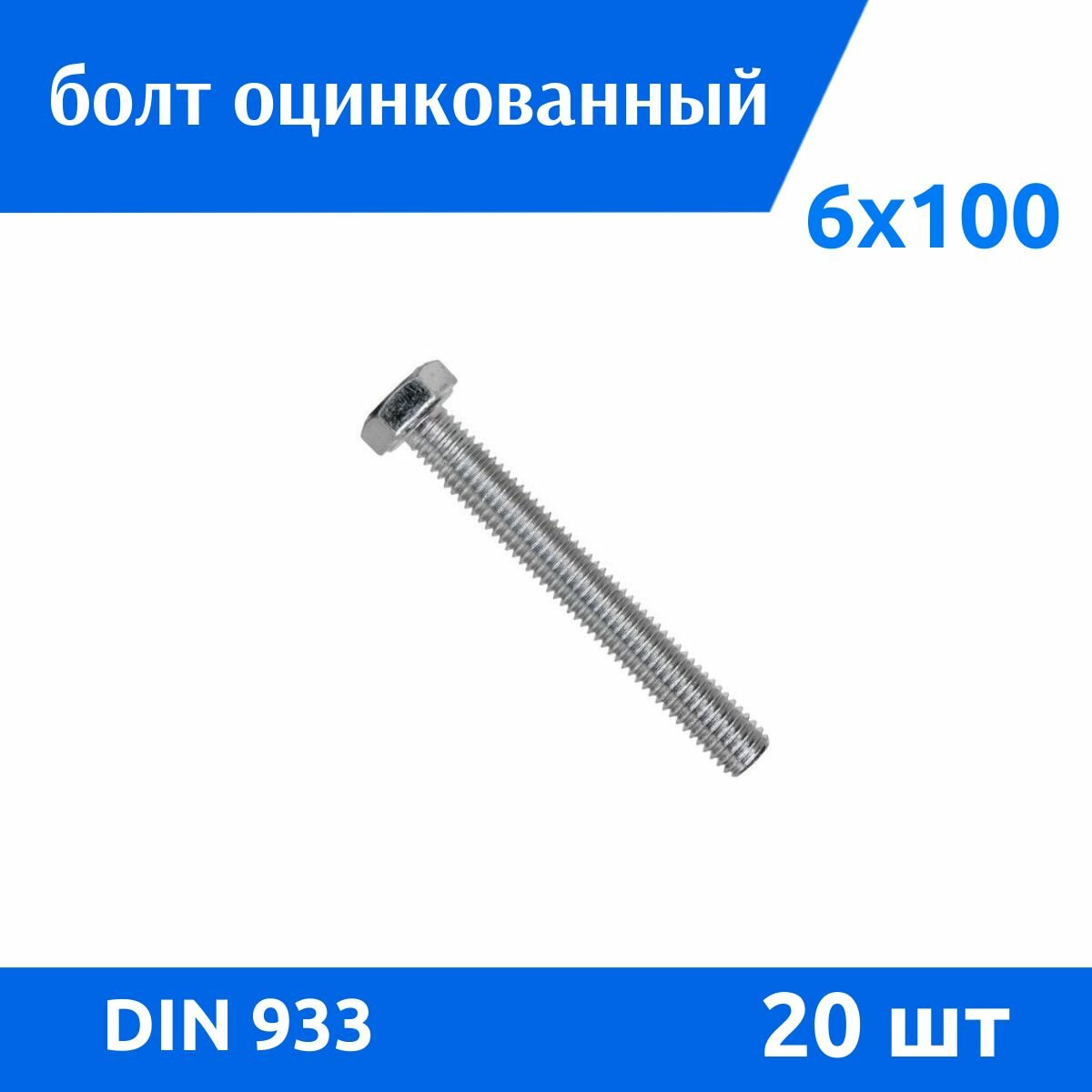 Болт DIN 933 М 6х100 цинк 20 шт