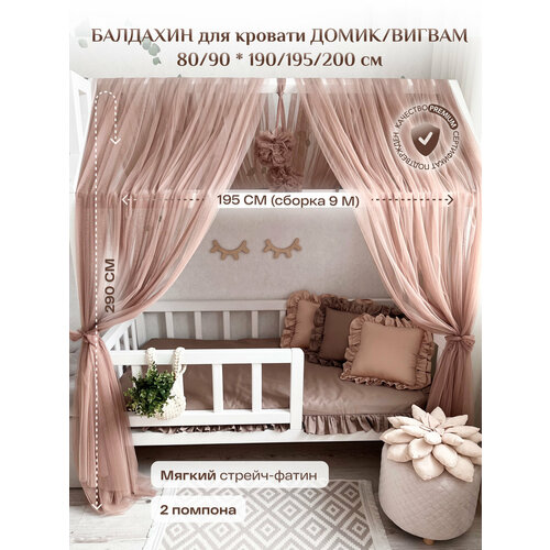 Балдахин для кровати домиквигвам 8090 190195200 см капучино 4590₽