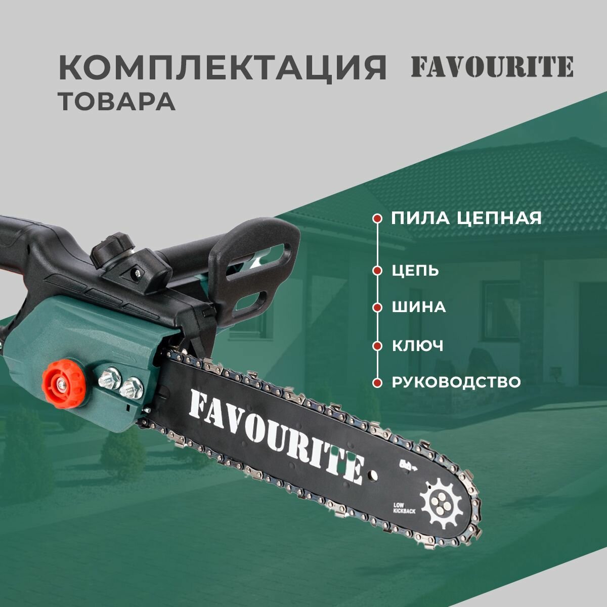 Аккумуляторные Цепные Пилы GC 1812 Электрическая цепная пила 1800Вт, шина12, 4450об/мин FAVOURITE