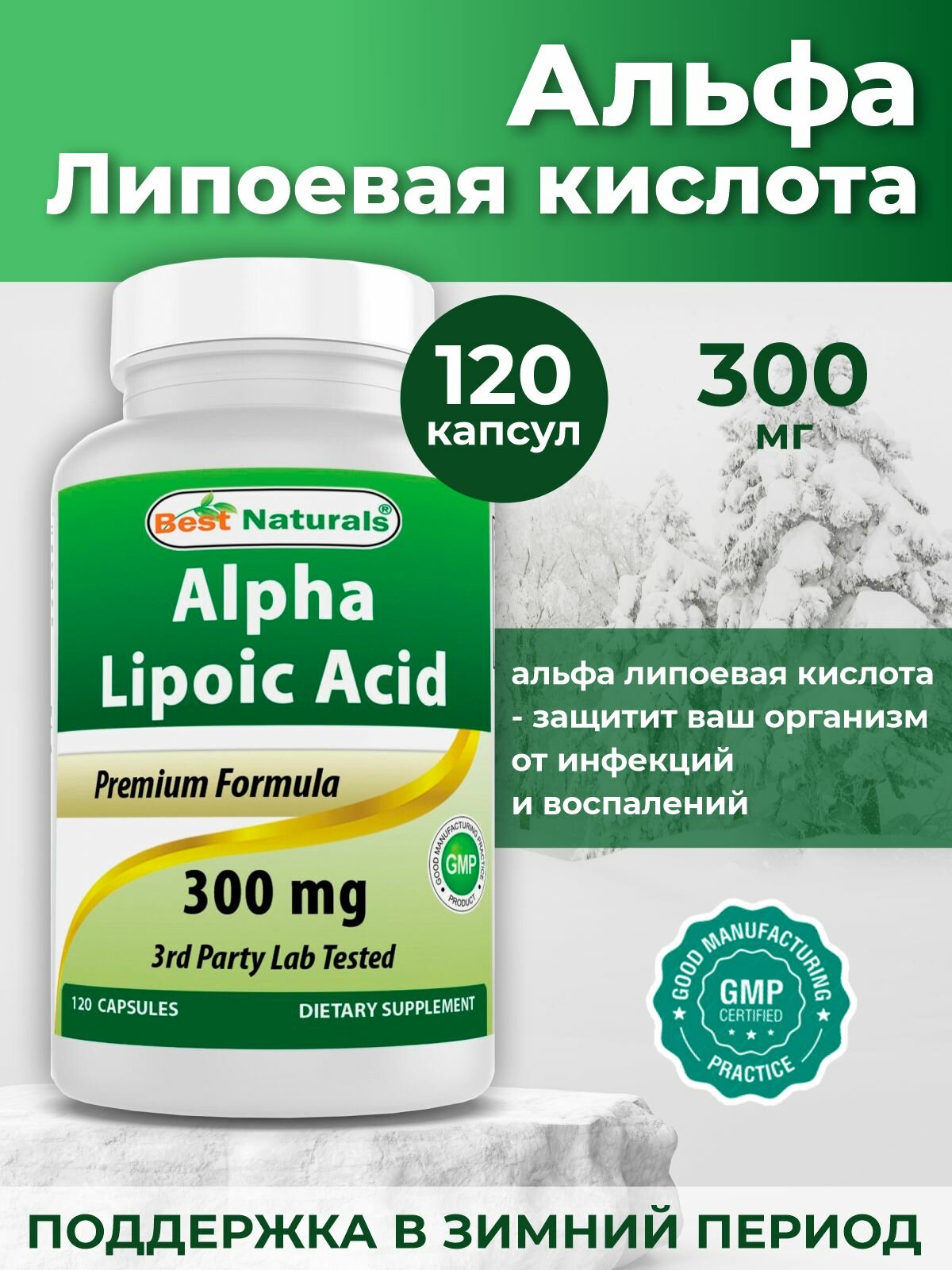 Best Naturals Alpha Lipoic Acid 300 мг 120 капсул