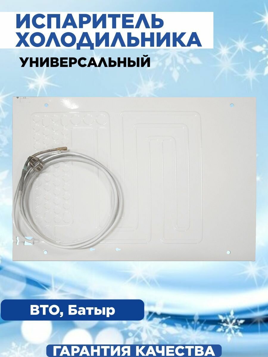 Испаритель холодильника Батыр, 660х470 с капиллярной трубкой