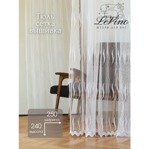 Готовая штора Тюль сетка 250х240 см 1 шт.