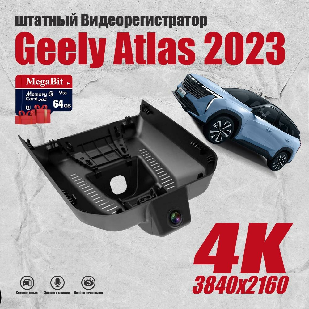 Видеорегистратор Geely Atlas 2023-2024,4K UHD С 64G Карта памяти С WiFi