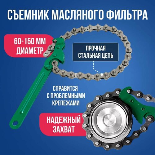 Съемник масляного фильтра, цепь 60-150мм / Съемник масляного фильтра универсальный; рассухариватель
