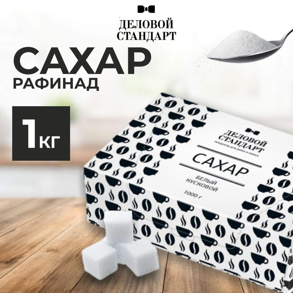 Сахар-рафинад Деловой Стандарт, 1 кг