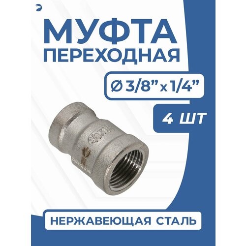 Муфта стальная переходная нержавеющая, AISI304 DN10 х DN8 (3/8" х 1/4"), (CF8), PN16 набор 4 шт