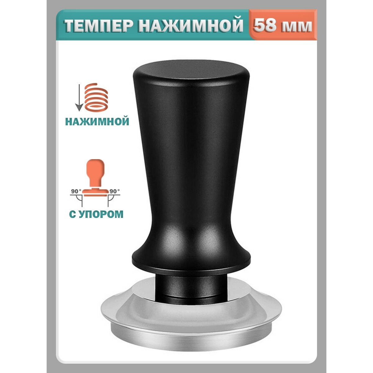 Темпер для кофе нажимной с пружиной и упором - 58 мм