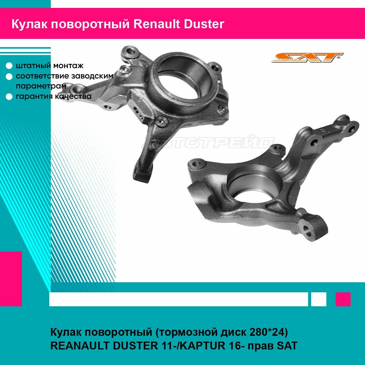 Кулак поворотный (тормозной диск 280*24) REANAULT DUSTER 11-/KAPTUR 16- прав SAT рено дастер