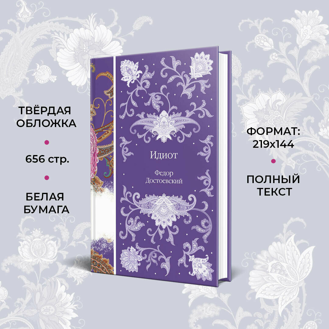 Идиот — фото 1