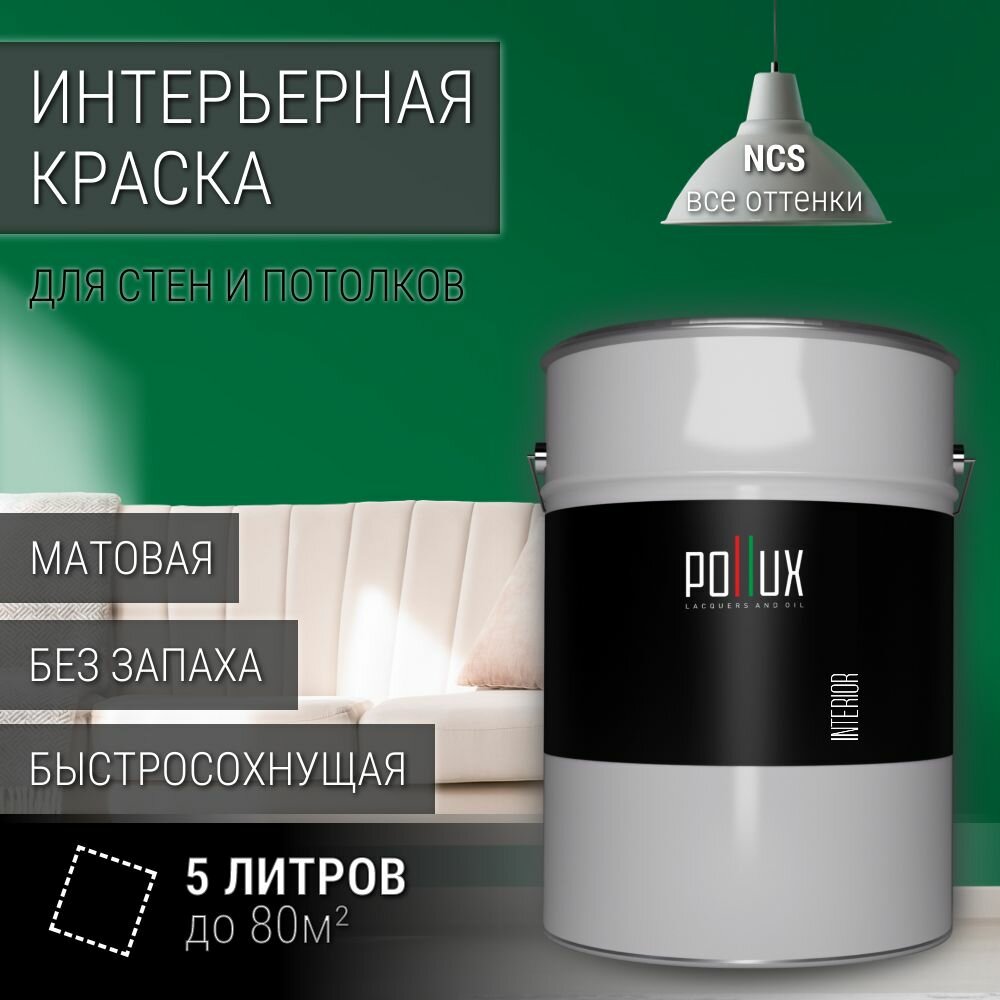 Краска моющаяся интерьерная для стен и потолков, Pollux INTERIOR без запаха, быстросохнущая, акриловая, матовое покрытие, цвет NCS S 3560-G, 5л.