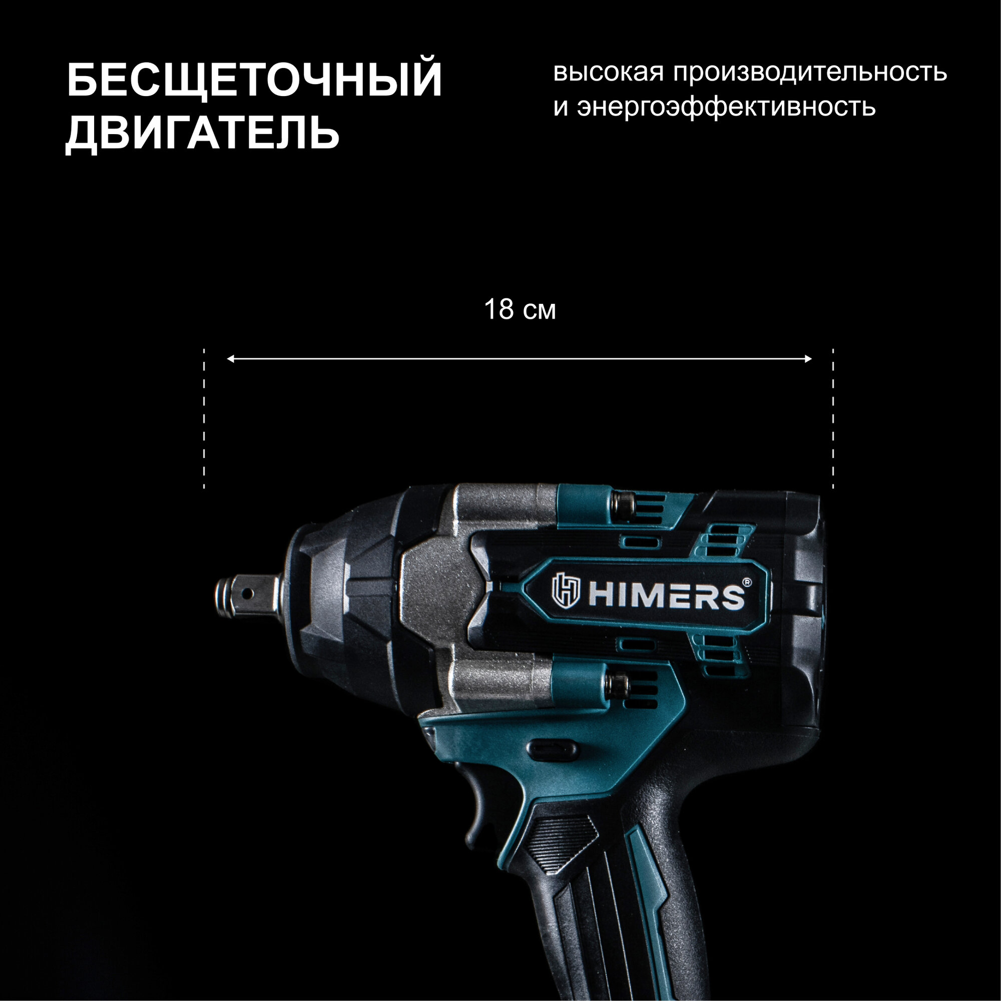 900 Н. М. Ударный бесщеточный гайковерт HIMERS DMT900B аккумуляторный 24V, 2 АКБ по 6 А. ч, 900 Н. м, / Кейс / для закручивания, 24в, квадрат 1/2, мощный — фото 1