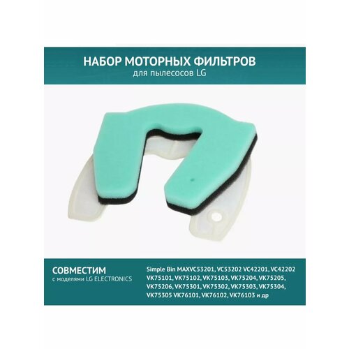 Набор 2 шт. моторных фильтров для пылесосов LG VC53, VC42, VK75, VK76