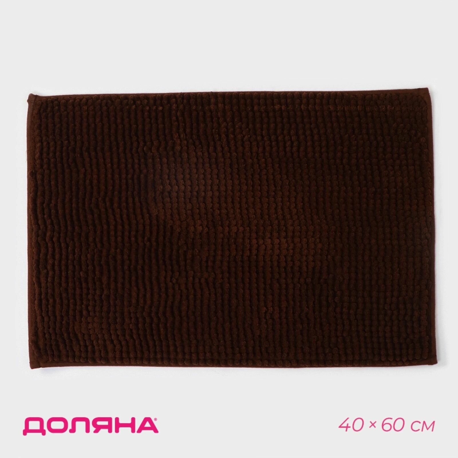 Коврик для дома Доляна Букли  40 60 см коричневый