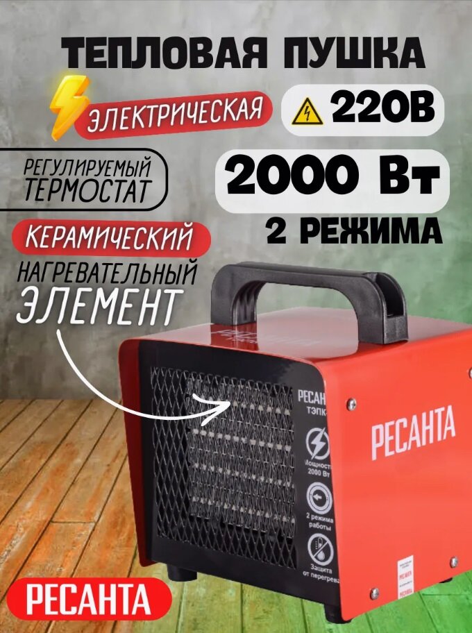 Электрическая тепловая пушка РЕСАНТА ТЭПК-2000 без горелки (2 кВт)