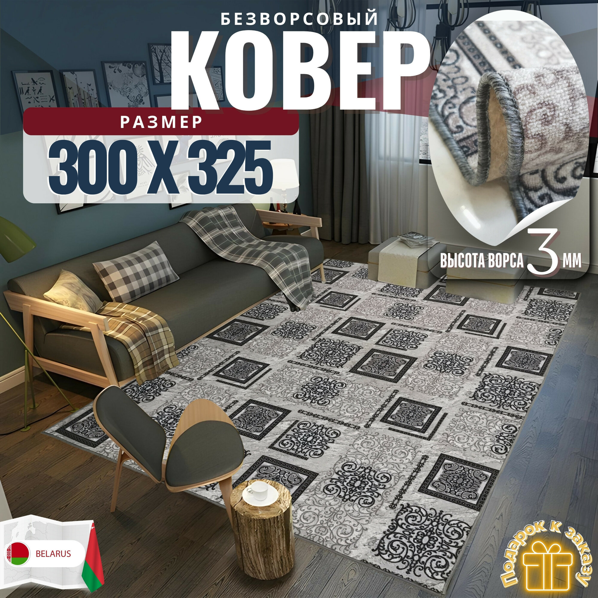 Ковер безворсовой "Узор", серо-коричневый на войлоке. Размер 300х325 см