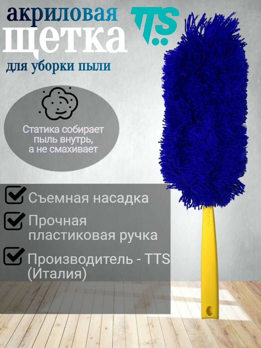Щетка (пипидастр) TTS U-образная акриловая для уборки пыли и жалюзи 25 см
