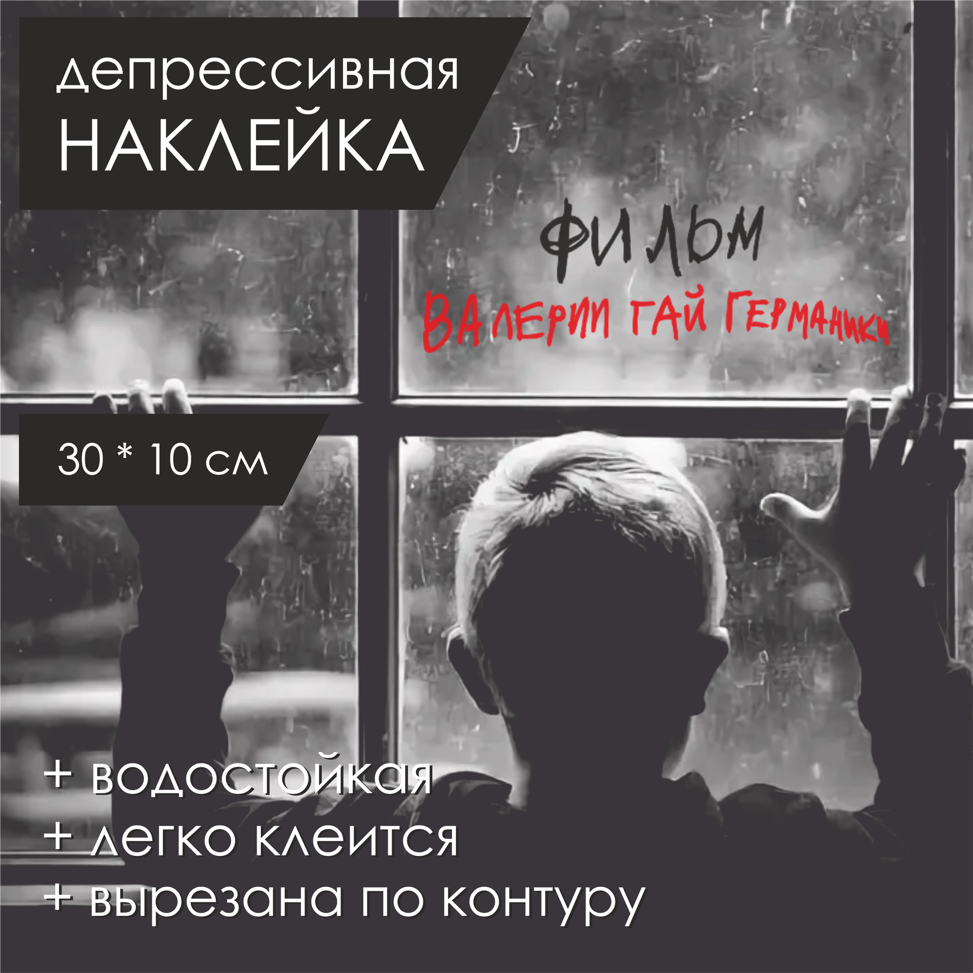 Интерьерная наклейка на окно режиссер кино / Линч