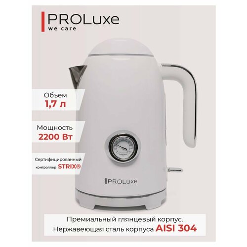 Электрочайник PROLuxe Stylish белый PL-WKWHT01, Strix,1,7 литра,2400 Вт